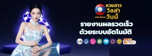 หวยลาววิลล่าสด