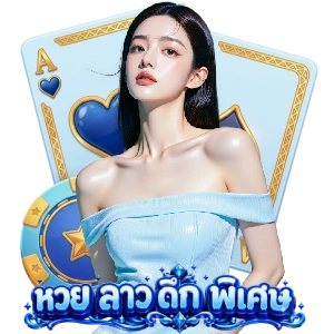 หวยลาว 6 ตัว วันนี้