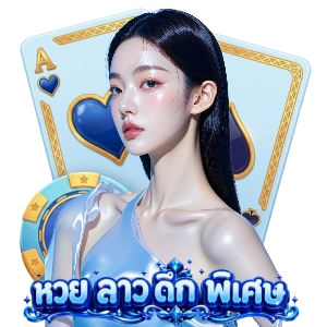 หวยลาว ย้อน หลัง 69