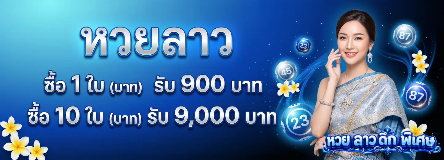 ลาว ดึก พิเศษ