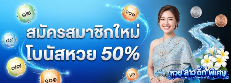 ลาว ดึก พิเศษ