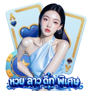 หวยลาวออกอะไร